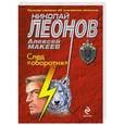 russische bücher: Николай Леонов, Алексей Макеев - След "оборотня"