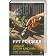 russische bücher: Рут Ренделл - Поцелуй дочери канонира