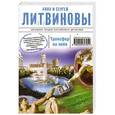russische bücher: Литвинова Анна, Литвинов Сергей - Трансфер на небо