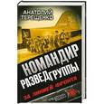 russische bücher: Анатолий Терещенко. - Командир Разведгруппы. За линией фронта