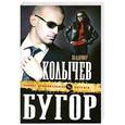 russische bücher: Владимир Колычев - Бугор