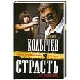 russische bücher: Владимир Колычев - Страсть по понятиям