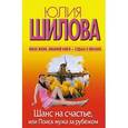 russische bücher: Шилова Ю.В. - Шанс на счастье, или Поиск мужа за рубежом
