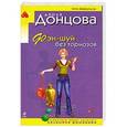 russische bücher: Дарья Донцова - Фэн-шуй без тормозов