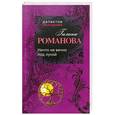 russische bücher: Галина Романова - Ничто не вечно под луной