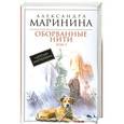 russische bücher: Александра Маринина - Оборванные нити. Том 3