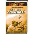 russische bücher: Тамоников Александр - Не злите спецназ!