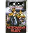 russische bücher: Казанцев К. - Рукопожатный изверг