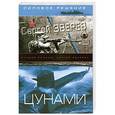russische bücher: Сергей Зверев - Цунами