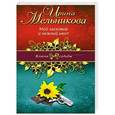 russische bücher: Ирина Мельникова - Мой ласковый и нежный мент