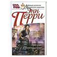 russische bücher: Перри Э. - Призрак с Кейтер-стрит