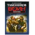 russische bücher: Александер Тамоников - Побратимы