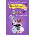 russische bücher: Александрова Н. - Блондинка на завтрак