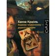 russische bücher: Крааль Х. - Королю червонному - дорога дальняя