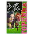 russische bücher: Елена Гордина - Орхидеи в крови