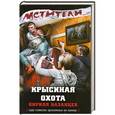 russische bücher: Кирилл Казанцев - Крысиная охота