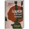 russische bücher: Владимир Величко - Сыщики в белых халатах. Следствие ведет судмедэксперт