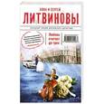 russische bücher: Анна и Сергей Литвиновы - Любовь считает до трех