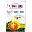 russische bücher: Анна и Сергей Литвиновы - В свободном падении