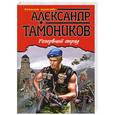 russische bücher: Александр Тамоников - Резервный отряд
