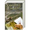 russische bücher: Камилла Лэкберг - Проповедник