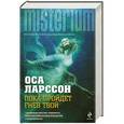 russische bücher: Оса Ларссон - Пока пройдет гнев твой