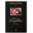russische bücher: Eкатерина Островская - Охотник желает знать