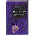 russische bücher: Галина Романова - Семь лепестков зла