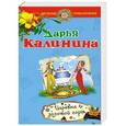 russische bücher: Дарья Калинина - Царевна золотой горы