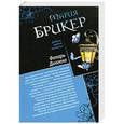 russische bücher: Мария Брикер - Тени солнечного города. Фонарь Диогена