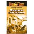 russische bücher: Александр Тамоников - Приказано взять штурмом