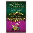 russische bücher: Ирина Мельникова - Фамильный оберег. Закат цвета фламинго