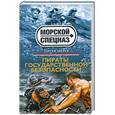 russische bücher: Сергей Зверев - Пираты государственной безопасности