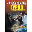 russische bücher: Николай Леонов, Алексей Макеев - Гуров не церемонится