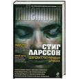 russische bücher: Стиг Ларссон - Девушка с татуировкой дракона