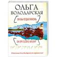 russische bücher: Ольга Володарская - Он бы отдал жизнь