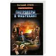 russische bücher: Евгений Сухов - Гастролеры и фабрикант