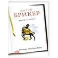 russische bücher: Мария Брикер - Венок кентавра