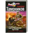 russische bücher: Александр Тамоников - Бой в ливийской пустыне