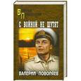 russische bücher: Поволяев Валерий - С войной не шутят