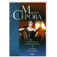 russische bücher: Марина Серова - Малая доза стервозности. Старые амазонки