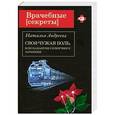 russische bücher: Наталья Андреева - Своя-чужая боль, или Накануне солнечного затмения