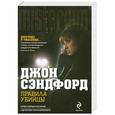 russische bücher: Джон Сэндфорд - Правила убийцы