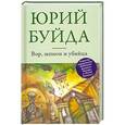russische bücher: Юрий Буйда - Вор, шпион и убийца