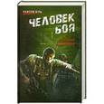 russische bücher: Василий Головачев - Человек боя