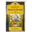 russische bücher: Ксения Любимова - Пока был жив покойник