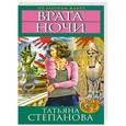 russische bücher: Татьяна Степанова - Врата ночи