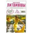 russische bücher: Анна и Сергей Литвиновы - Она читала по губам