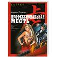 russische bücher: Михаил Серегин - Профессиональная месть