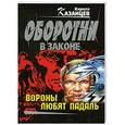russische bücher: Кирилл Казанцев - Вороны любят падаль